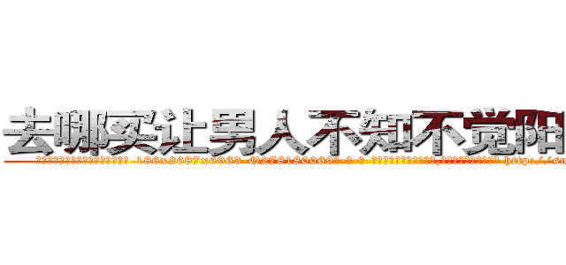 去哪买让男人不知不觉阳痿的药 (去哪买让男人不知不觉阳痿的药【电-186x2687x6963-Q278180069元-吉-药-业】我们做的是长期生意,靠的是老客户长期支持 http://sngk.net/400KNk
)