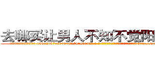 去哪买让男人不知不觉阳痿的药 (去哪买让男人不知不觉阳痿的药【电-186x2687x6963-Q278180069元-吉-药-业】我们做的是长期生意,靠的是老客户长期支持 http://sngk.net/400KNk
)