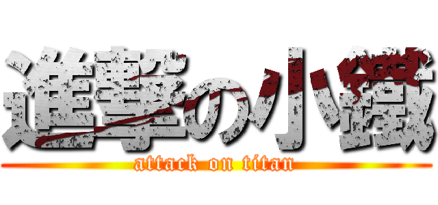 進撃の小鐵 (attack on titan)