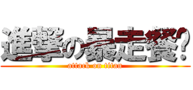 進撃の暴走餐厅 (attack on titan)
