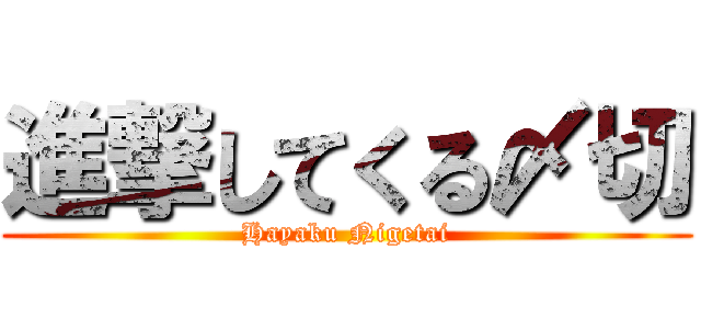 進撃してくる〆切 (Hayaku Nigetai)