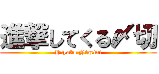 進撃してくる〆切 (Hayaku Nigetai)