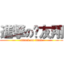 進撃の吳友翔 (attack on titan)