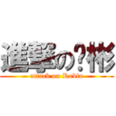 進撃の罗彬 (attack on Robin)