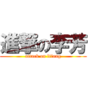 進撃の李芳 (attack on lifang)