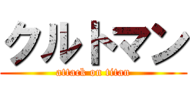 クルトマン (attack on titan)