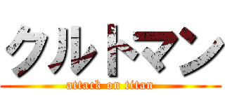 クルトマン (attack on titan)