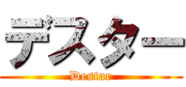 デスター (Destar)