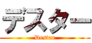 デスター (Destar)