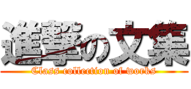 進撃の文集 (Class collection of works)