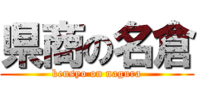 県商の名倉 (kensyo on nagura)