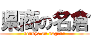 県商の名倉 (kensyo on nagura)