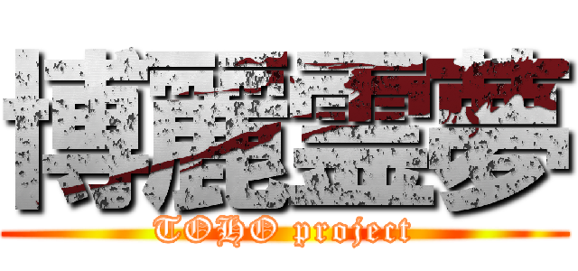 博麗霊夢 (TOHO project)