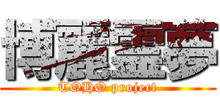 博麗霊夢 (TOHO project)