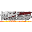 博麗霊夢 (TOHO project)