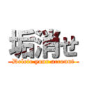 垢消せ (Delete your account)