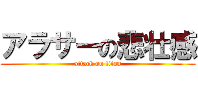 アラサーの悲壮感 (attack on titan)