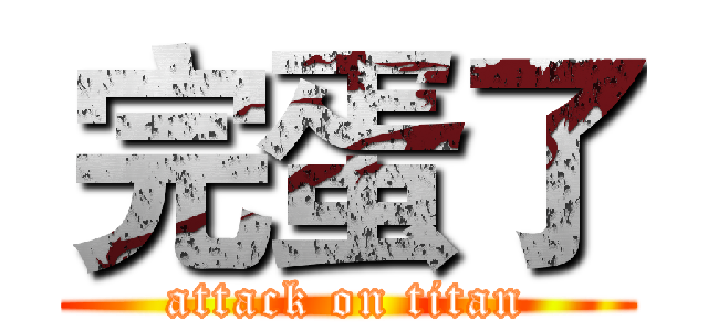 完蛋了 (attack on titan)