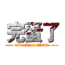 完蛋了 (attack on titan)