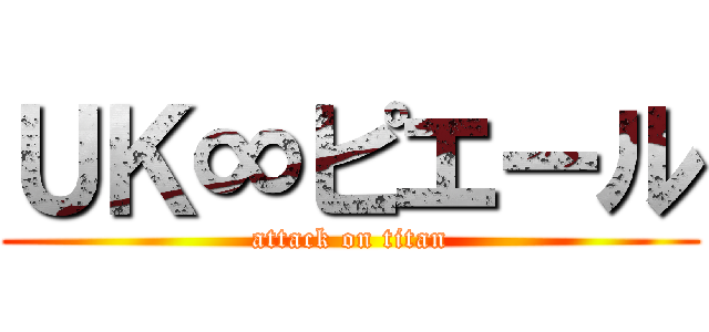 ＵＫ∞ピエール (attack on titan)