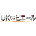 ＵＫ∞ピエール (attack on titan)