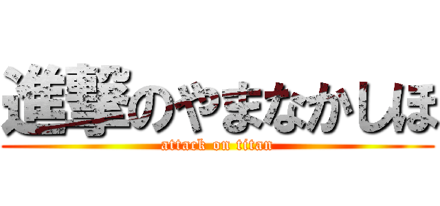 進撃のやまなかしほ (attack on titan)