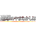 進撃のやまなかしほ (attack on titan)