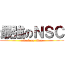 最強のＮＳＣ (attack on titan)