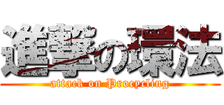 進撃の環法 (attack on Procycling)