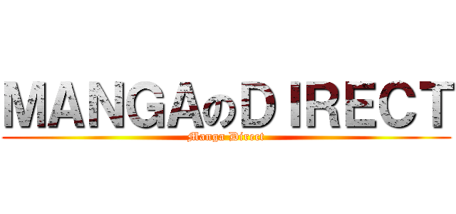 ＭＡＮＧＡのＤＩＲＥＣＴ (Manga Direct)