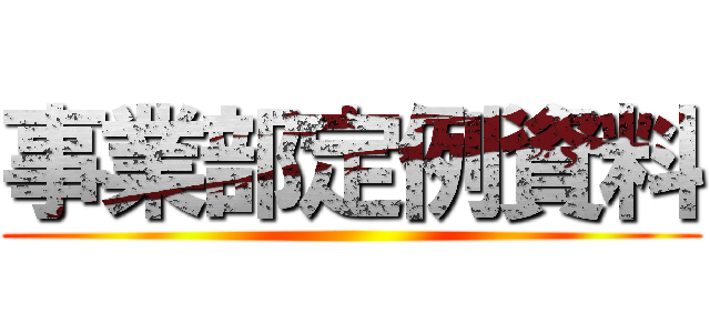 事業部定例資料 ()