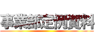 事業部定例資料 ()