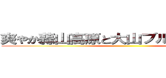 爽やか蒜山高原と大山ブルーベリー狩り ()