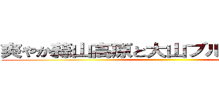 爽やか蒜山高原と大山ブルーベリー狩り ()