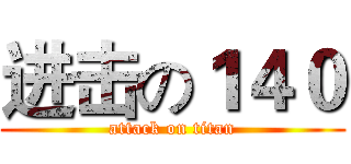进击の１４０ (attack on titan)