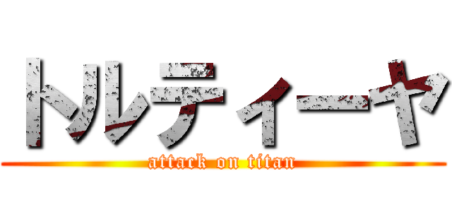 トルティーヤ (attack on titan)