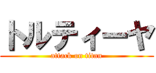 トルティーヤ (attack on titan)