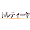 トルティーヤ (attack on titan)