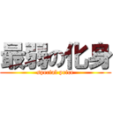 最弱の化身 (special price)