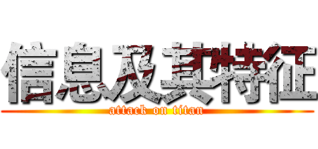 信息及其特征 (attack on titan)