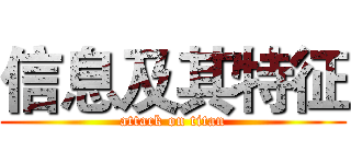 信息及其特征 (attack on titan)