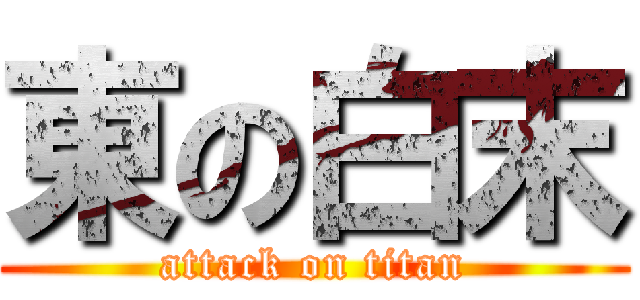 東の白末 (attack on titan)