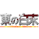 東の白末 (attack on titan)
