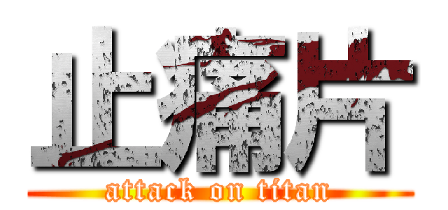 止痛片 (attack on titan)