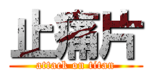 止痛片 (attack on titan)