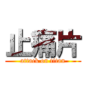 止痛片 (attack on titan)