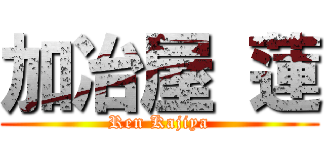 加冶屋 蓮 (Ren Kajiya)
