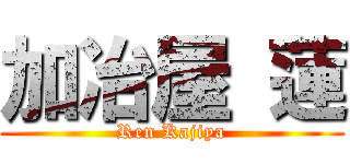 加冶屋 蓮 (Ren Kajiya)