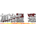 加冶屋 蓮 (Ren Kajiya)