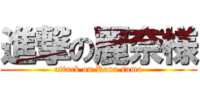 進撃の麗奈様 (attack on Rena sama)